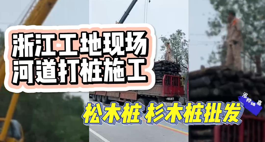 木樁廠家承接松木樁、杉木樁工地施工與批發(fā)視頻